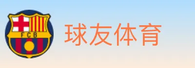 球友体育 logo